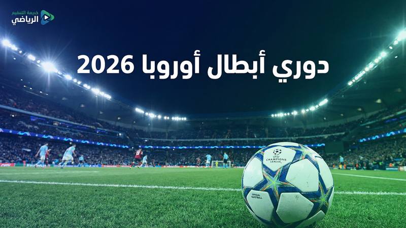 دوري أبطال أوروبا 2025-2026 بث مباشر على كورة لايف - كورة لايف
